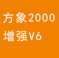 方象2000增強版V6